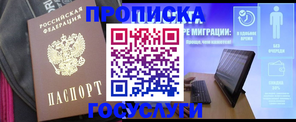 прописка в Каменке